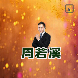 周若溪