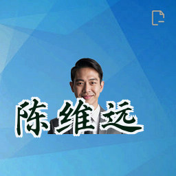 陈维远