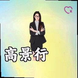 高景行