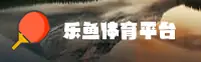 乐鱼官网(LEYUCOM)站点入口